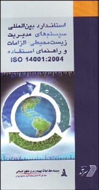 سیستم مدیریت زیست محیطی ISO14001:2004